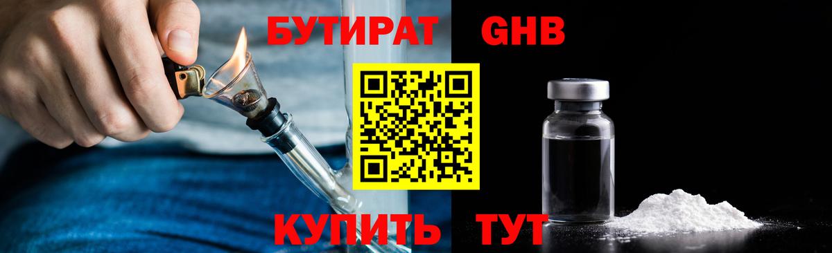 БУТИРАТ жидкий экстази  Вход с VPN  Армавир 